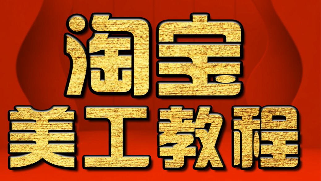 淘宝美工教程:PS海报设计文字排版 淘宝美工入门教程